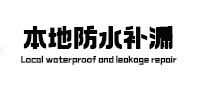 丛台本地防水（中讯网）